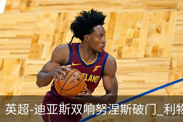 英超-迪亚斯双响努涅斯破门 利物浦3-0伯恩茅斯